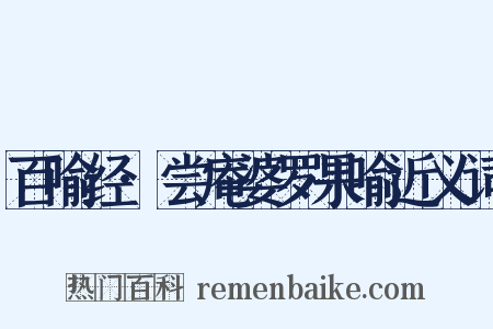 百喻经·尝庵婆罗果喻近义词是什么意思的图片